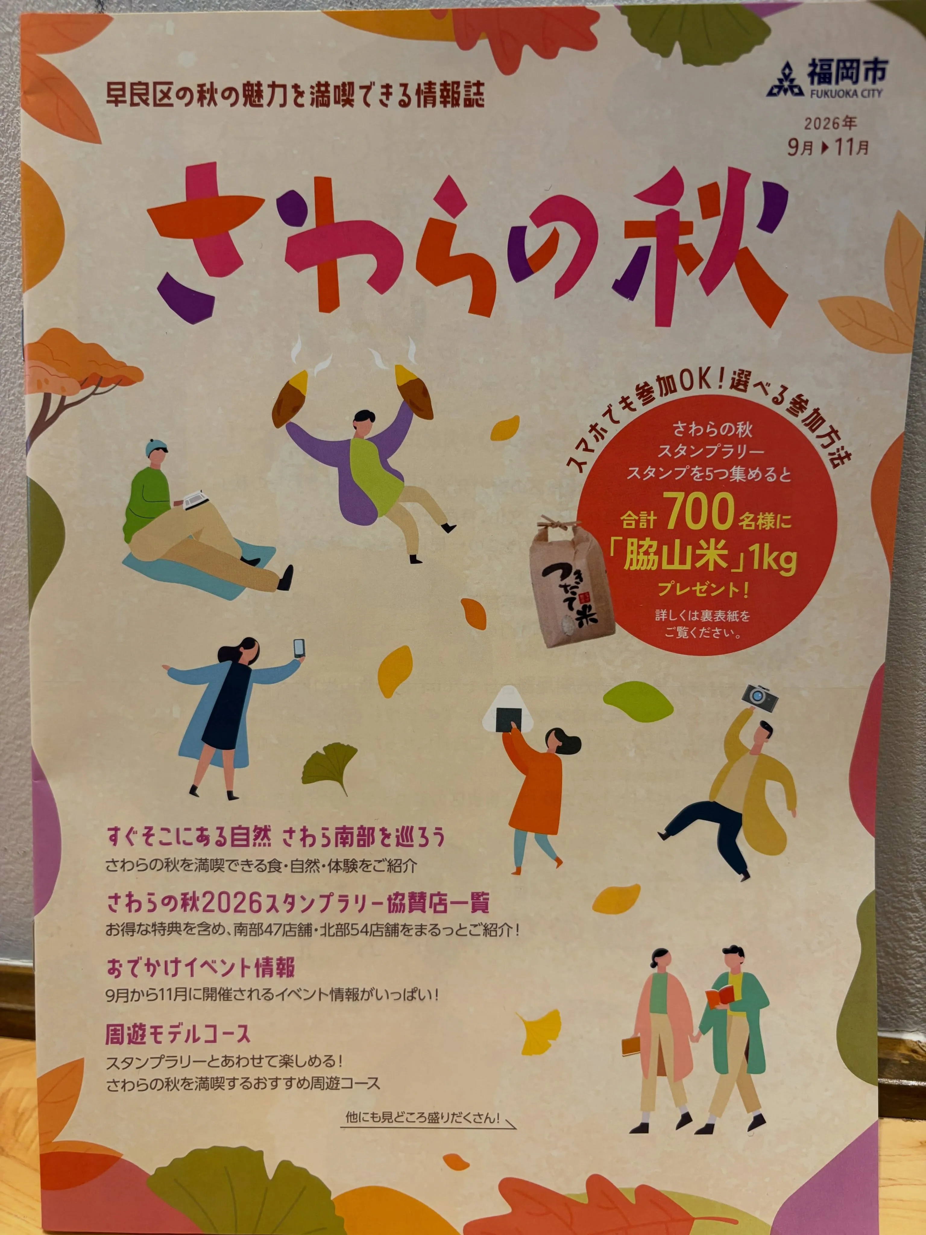 🍁【さわらの秋2026に掲載されます!】🍁